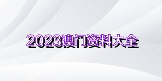 2824新澳资料免费大全,关于2824新澳资料免费大全的详细介绍